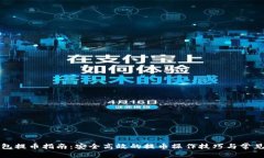 数字币钱包提币指南：安
