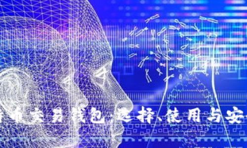 全面解析比特币交易钱包：选择、使用与安全性全面指南