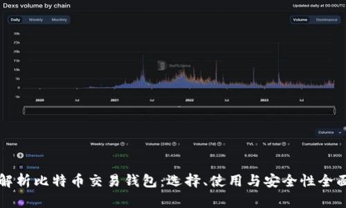 全面解析比特币交易钱包：选择、使用与安全性全面指南