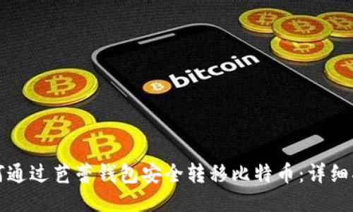 如何通过芭蕾钱包安全转移比特币：详细指南