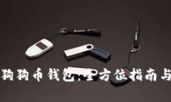 如何安全备份狗狗币钱包