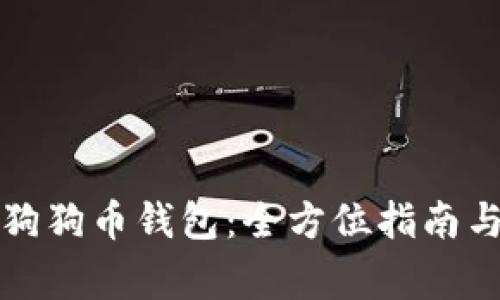 如何安全备份狗狗币钱包：全方位指南与常见问题解答