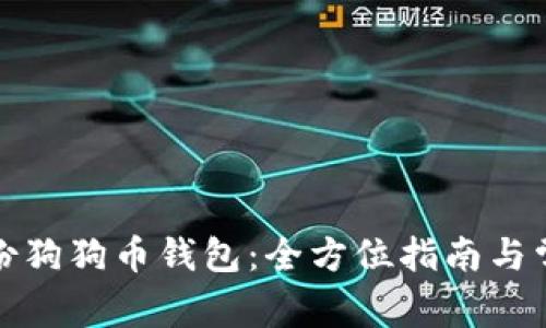 如何安全备份狗狗币钱包：全方位指南与常见问题解答
