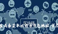 如何生成和获取比特币钱