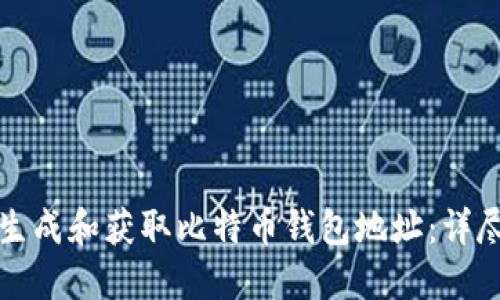 如何生成和获取比特币钱包地址：详尽指南