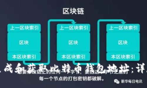 如何生成和获取比特币钱包地址：详尽指南
