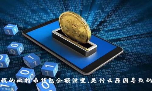  我的比特币钱包余额没变，是什么原因导致的？