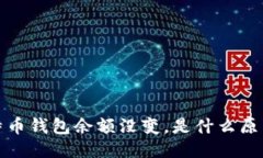  我的比特币钱包余额没变