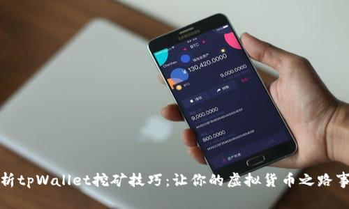 全面解析tpWallet挖矿技巧：让你的虚拟货币之路事半功倍