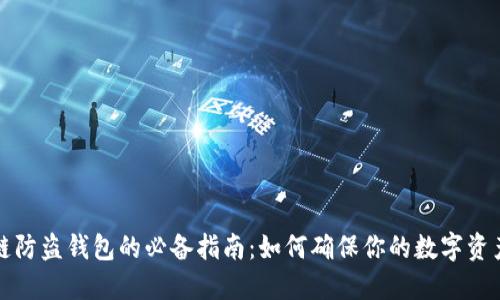 区块链防盗钱包的必备指南：如何确保你的数字资产安全