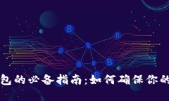 区块链防盗钱包的必备指