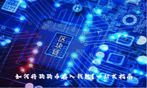 如何将狗狗币存入钱包？一站式指南