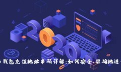 虚拟币钱包充值地址串码