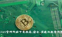 tpWallet官网网址下载指南：