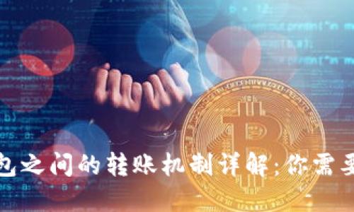 数字货币钱包之间的转账机制详解：你需要知道的一切