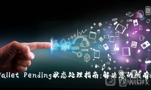 tpWallet Pending状态处理指南：解决您的所有疑问