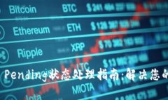 tpWallet Pending状态处理指南