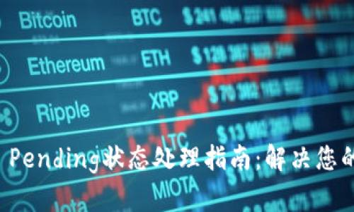 tpWallet Pending状态处理指南：解决您的所有疑问