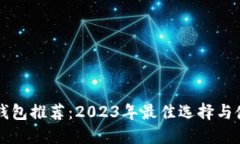 虚拟币钱包推荐：2023年最