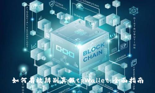 如何有效辨别真假tpWallet：全面指南