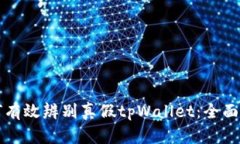 如何有效辨别真假tpWalle