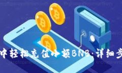 如何在TP钱包中轻松充值小