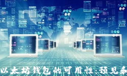 
未来以太坊钱包的可用性：预见和挑战