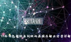 TP冷钱包转账未到账的原因