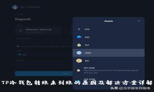 TP冷钱包转账未到账的原因及解决方案详解