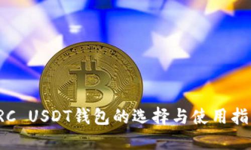 TRC USDT钱包的选择与使用指南