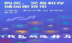 TRC USDT钱包的选择与使用指