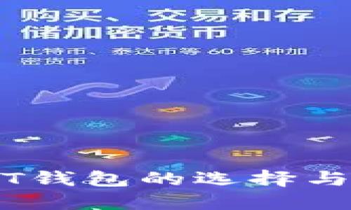 TRC USDT钱包的选择与使用指南