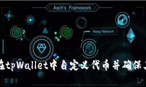 如何在tpWallet中自定义代币并确保其显示