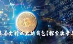 波卡（Polkadot）是否支持以