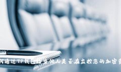 如何通过TP钱包检查他人是