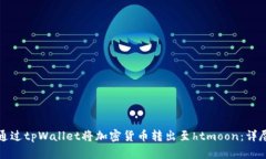 如何通过tpWallet将加密货币