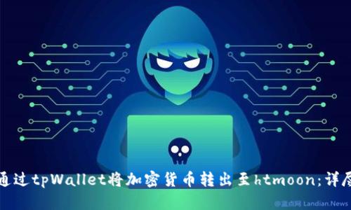 如何通过tpWallet将加密货币转出至htmoon：详尽指南