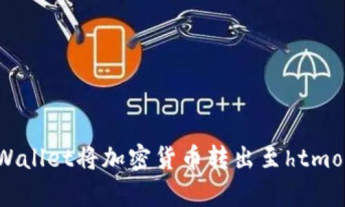 如何通过tpWallet将加密货币转出至htmoon：详尽指南