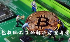 数字货币钱包提现不了的