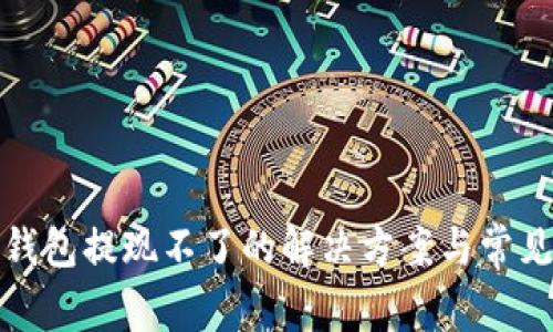 数字货币钱包提现不了的解决方案与常见问题解析