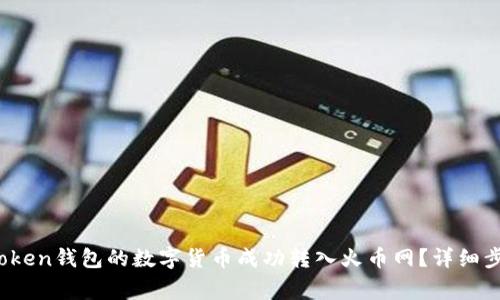 如何将Plus Token钱包的数字货币成功转入火币网？详细步骤与注意事项