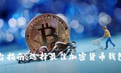 加密钱包平台指南：选择