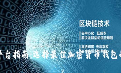 加密钱包平台指南：选择最佳加密货币钱包的全面解析
