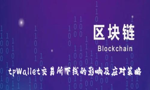 tpWallet交易所下线的影响及应对策略