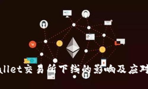 tpWallet交易所下线的影响及应对策略