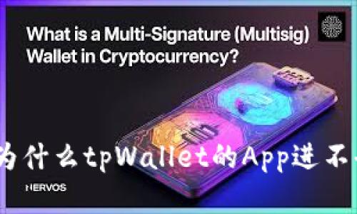 : 深入解析：为什么tpWallet的App进不去及解决方法