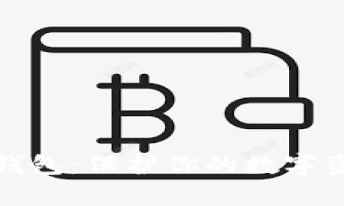 冷存储比特币钱包：保护你的数字资产的最佳选择