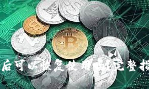 tpWallet被盗后可以恢复使用吗？完整指南与解决方案