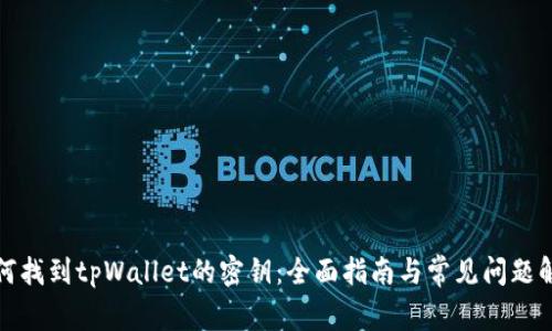 如何找到tpWallet的密钥：全面指南与常见问题解答