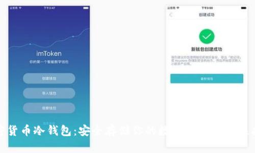 加密货币冷钱包：安全存储你的数字资产的终极指南